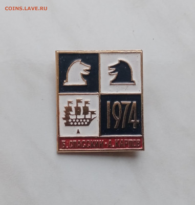 Знак шахматный турнир спасский карпов 1974г до 18.12.24 - IMG_20241212_113957