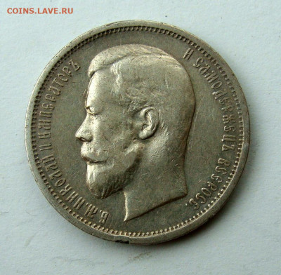 Рубль 300 летДР, 50 копеек 1894, 1912, 1913 гг - DSC08083.JPG