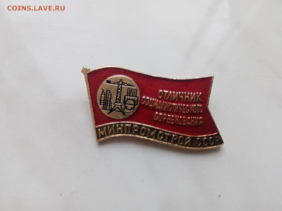 Знак отличник социалистического соревнования минпромстрой сс - IMG_20241212_120134