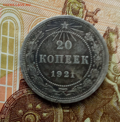 20 копеек 1921 года (1) до 14.12.2024 22-00 - IMG_20241212_112419