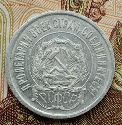 20 копеек 1921 года (2) до 14.12.2024 22-00 - IMG_20241212_112530