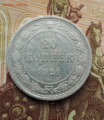 20 копеек 1921 года (2) до 14.12.2024 22-00 - IMG_20241212_112520