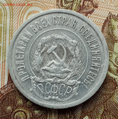 20 копеек 1921 года (3) до 14.12.2024 22-00 - IMG_20241212_112605