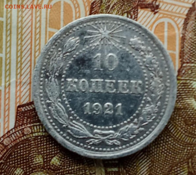 10 копеек 1921 года до 14.12.2024 22-00 - IMG_20241212_112635