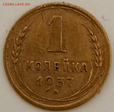1 копейка 1937 - 1733943108114
