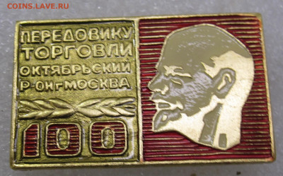 Передовику торговли Октябрьский р-он Москва до 14.12 - значки денис теплак 004.JPG