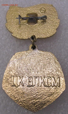 ЦК ВЛКСМ За отличие в труде до 14.12 - влксм за труд 002.JPG