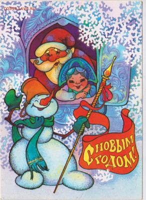 С новым годом! 1991 г. до 18.12.24 г. в 23.00 - 044
