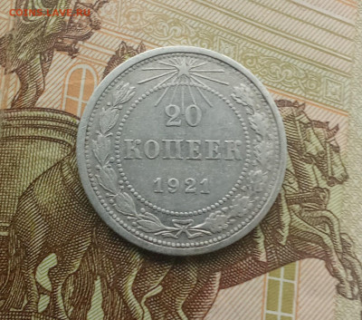 20 копеек 1921 года (3) до 14.12.2024 22-00 - IMG_20241212_134108