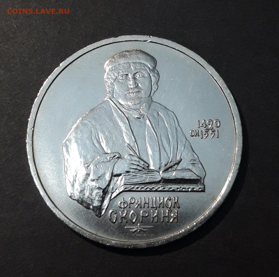 1 РУБЛЬ 1990 г. СССР . ФРАНЦИСК СКОРИНА До 18.12 - 20240828_212604