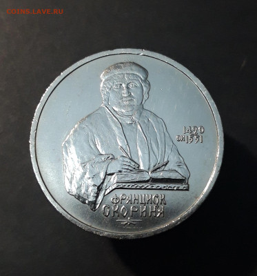 1 РУБЛЬ 1990 г. СССР . ФРАНЦИСК СКОРИНА До 18.12 - 20240828_212521