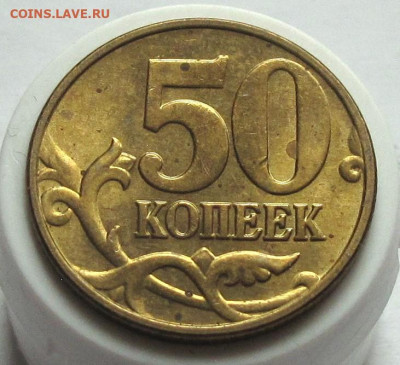 50 копеек 2005 М шт.1.2Б5. До 17.12.24 - 015.JPG