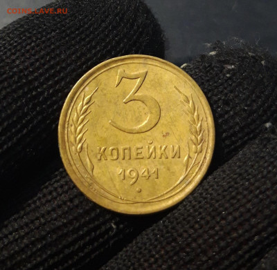 3 КОПЕЙКИ 1941 года. До 18.12 - 20241126_214905