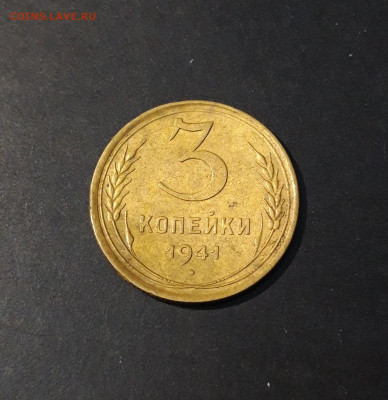 3 КОПЕЙКИ 1941 года. До 18.12 - 20241126_214814