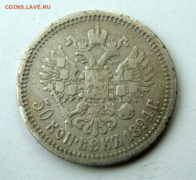 50 копеек 1894г. до 15.12.2024г. до 22:00 по мск - DSC08079.JPG