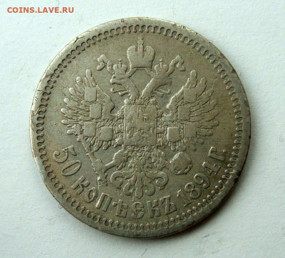 50 копеек 1894г. до 15.12.2024г. до 22:00 по мск - DSC08078.JPG