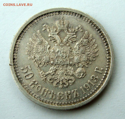 50 копеек 1913г. ВС до 15.12.2024г. до 22:00 по мск - DSC08073.JPG