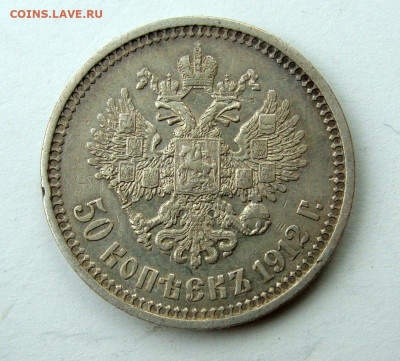 50 копеек 1912г. ЭБ до 15.12.2024г. до 22:00 по мск - DSC08081.JPG