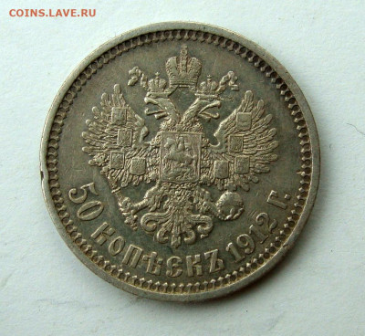50 копеек 1912г. ЭБ до 15.12.2024г. до 22:00 по мск - DSC08082.JPG