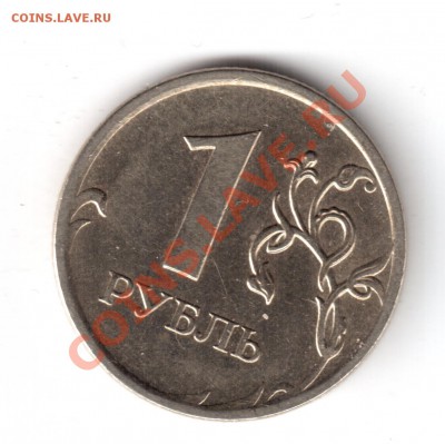 1 рубль 2009ммд шт.2.2В ? - 1рубль2009-5.JPG