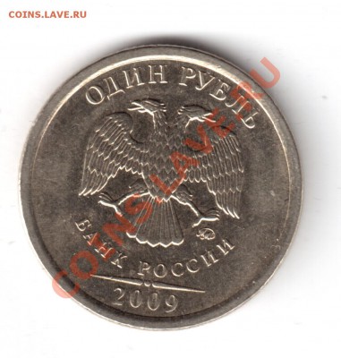 1 рубль 2009ммд шт.2.2В ? - 1рубль2009-6.JPG