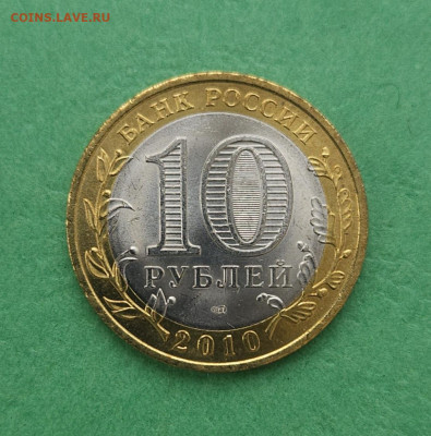 ЧЯП 10 рублей 2010 СПМД Чеченская Республика 22:00  18:12:24 - 20241212_135648