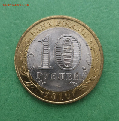 ЧЯП 10 рублей 2010 СПМД Пермский край  22:00 по МСК 18.12.24 - 20241212_141223