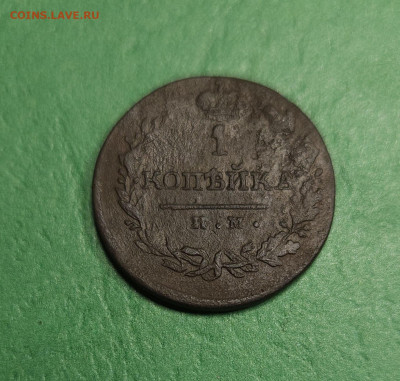1 Копейка 1821 ИМ ЯВ   до 22:00 по МСК 18.12.24 - 20241212_133839