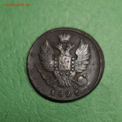 1 Копейка 1826 КМ АМ   до 22:00 по МСК 18.12.24 - 20241212_133936