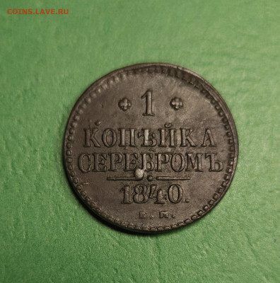 1 Копейка 1840 ЕМ   до 22:00 по МСК 18.12.24 - 20241212_134357