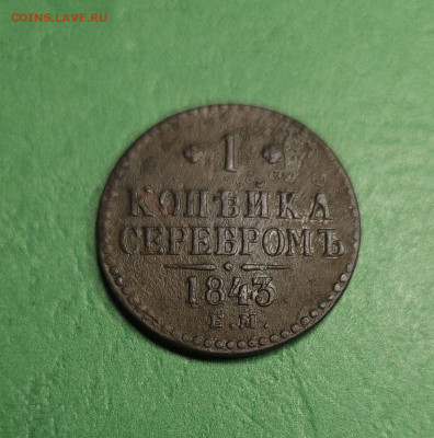 1 Копейка 1843 ЕМ   до 22:00 по МСК 18.12.24 - 20241212_134433