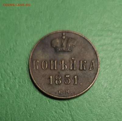 1 Копейка 1851 ЕМ   до 22:00 по МСК 18.12.24 - 20241212_134448