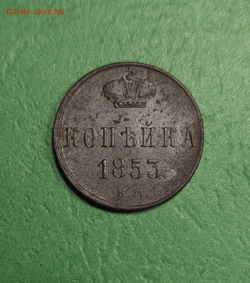 1 Копейка 1853 ЕМ   до 22:00 по МСК 18.12.24 - 20241212_134652