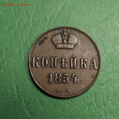 1 Копейка 1854 ЕМ   до 22:00 по МСК 18.12.24 - 20241212_134722