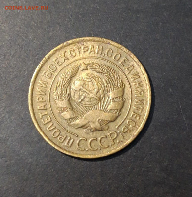 3 КОПЕЙКИ 1935 года. СТАРЫЙ ТИП. До 18.12 - 20240828_202846