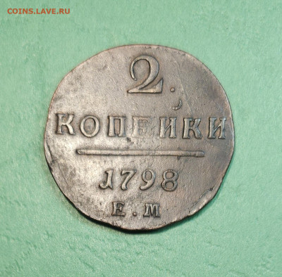 2 Копейки 1798 ЕМ   до 22:00 по МСК 18.12.24 - 20241212_144348