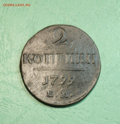 2 Копейки 1799 ЕМ   до 22:00 по МСК 18.12.24 - 20241212_144410
