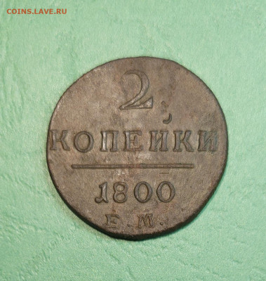 2 Копейки 1800 ЕМ   до 22:00 по МСК 18.12.24 - 20241212_144423
