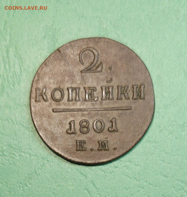 2 Копейки 1801 Ем   до 22:00 по МСК 18.12.24 - 20241212_144438