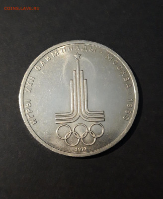 1 РУБЛЬ 1977 г. ОЛИМПИАДА 80. ЭМБЛЕМА. До 18.12 - 20240715_212029