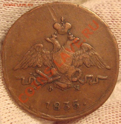 1 копейка 1835 ЕМ-ФХ - DSC06793.JPG