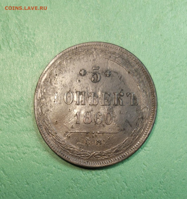 5 Копеек 1860 ЕМ   до 22:00 по МСК 18.12.24 - 20241212_144510