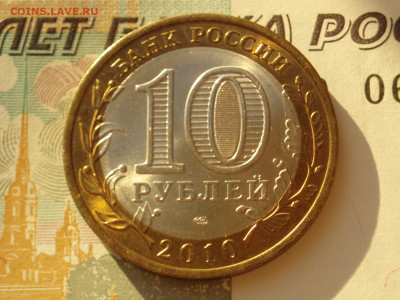 10 рублей 2010 года Пермский край до 22:00 18.12.2024 - P_4_02.JPG