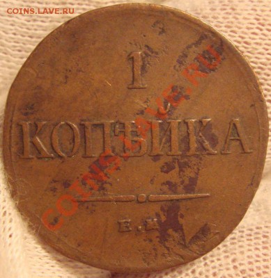 1 копейка 1835 ЕМ-ФХ - DSC06796.JPG