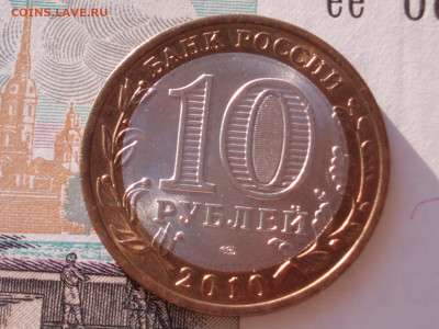 10 рублей 2010 года Пермский край до 22:00 18.12.2024 - P_4_04.JPG