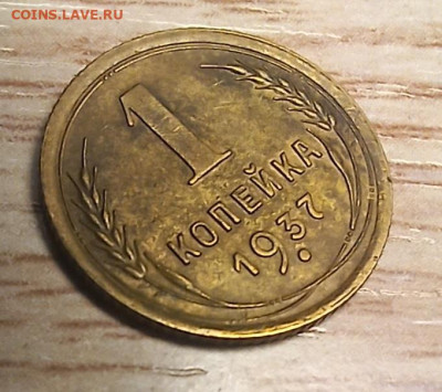 1 копейка 1937 бодрая до 13.12.24 - 20241207_190434