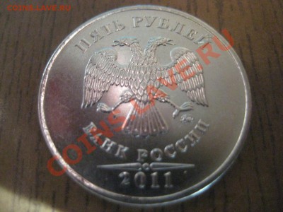 Раскол 5 руб 2011г. ММД до 03.02. - IMG_5884.JPG