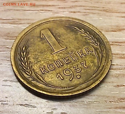 1 копейка 1937 бодрая до 13.12.24 - 20241207_191130