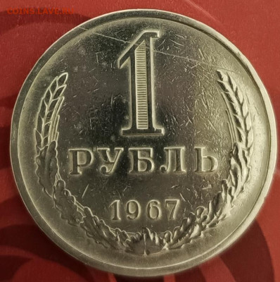 1 рубль 1967 до 14.12.2024г  22.00 мск - 1734017188129