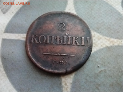 2 копейки 1836 СМ до 15.12.2024 - 1836 (15)